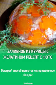 холодец из курицы без желатина рецепт с фото пошагово Zalivnoe Iz Kuricy S Zhelatinom 1000menu Recept Zalivnoe Kurica Eda Idei Dlya Blyud Letnie Blyuda