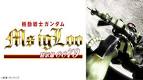 機動戦士ガンダム MSイグルー －黙示録0079－