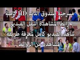 تياترو مصر مسرحيات الجيل الثاني في الموسم الثالث تليفزيون نرجس Teatro Masr Tv Nargs Youtube