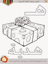ألبومات صور منوعة البوم تلوين صور حروف هجاء اللغة العربية مع الأمثلة alphabet preschool alphabet crafts alphabet coloring pages