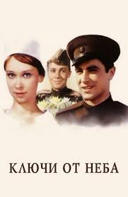 в бой идут одни старики смотреть онлайн цветной бесплатно Film Klyuchi Ot Neba 1965 Smotret Onlajn Besplatno V Horoshem Hd Kachestve