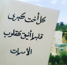 شعر عن الأخت الكبرى من أجمل ما قرأت زيادة