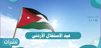 Jun 10, 2021 · هنأ جلالة الملك عبدالله الثاني ابن الحسين الاردنيين بيوم الجيش. Ø¹ÙŠØ¯ Ø§Ù„Ø§Ø³ØªÙ‚Ù„Ø§Ù„ Ø§Ù„Ø£Ø±Ø¯Ù†ÙŠ Ù†Ø´Ø±Ø§Øª