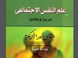 تحميل كتاب علم النفس الاجتماعي عربيا وعالميا Pdf Blog Posts Symbolic Tattoos Post
