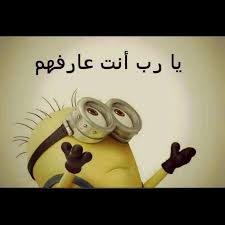 خدهم يارب يااااااااااااااااااااااارب Funny Arabic Quotes Arabic Funny Funny Study Quotes