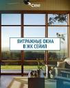 Строительная компания Бишкек | Витражные окна в жилом комплексе ...