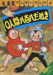 まんだらけ通販 ペップ出版 杉浦茂ワンダーランド4 杉浦茂 0人間 八百八だぬき 昭和 レトロ ポスター 漫画雑誌 レトロポスター
