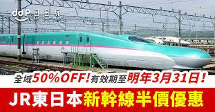 またjr東海は「ひさびさ旅割引」、jr九州は乗り放題切符「みんなの九州きっぷ」を破格で販売します。 国が7月22日から「go to トラベルキャンペーン」を実施しますが、個人で手配する交通（高 jr東日本「お先にトクだ値スペシャル」で新幹線半額. éŠæ—¥æƒ…å ± æ–°å¹¹ç·š50 Off Jræ±æ—¥æœ¬æŽ¨å‡º æ—©é³¥ç‰¹åˆ¥å„ªæƒ  æœ‰æ•ˆæœŸè‡³æ˜Žå¹´3æœˆ31æ—¥ Daydayplay Hk æ—¥æ—¥çŽ©æ—…éŠå„ªæƒ æƒ…å ±ç¶²