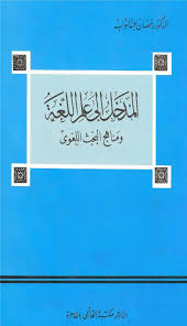 كتاب المدخل إلى علم اللغة ومناهج البحث اللغوي ـ الدكتور رمضان عبد التواب مكتبة وملتقى علم الأصوات Phonetics Acoustics