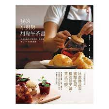 我的小廚房甜點午茶書 妍希老師的38道美味 無負擔 暖心下午茶甜點食譜 cooking recipes food