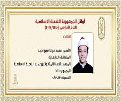 ترقبوا نتيجة الثانوية العامة 2021 youm7 بالإسم ورقم الجلوس اليوم السابع ، نتيجة امتحانات الثانوية العامة 2021 الدور الأول بالاسم ورقم الجلوس، بدأ طلاب الصف الثالث الثانوي في البحث عن موعد إعلان نتيجة الصف الثالث الثانوي. Ø§Ù„Ø«Ø§Ù†ÙˆÙŠØ© Ø§Ù„Ø£Ø²Ù‡Ø±ÙŠØ© 2019 Ù†Ù†Ø´Ø± Ø£Ø³Ù…Ø§Ø¡ ÙˆØµÙˆØ± Ø£ÙˆØ§Ø¦Ù„ Ø§Ù„Ø´Ø¹Ø¨Ø© Ø§Ù„Ø¥Ø³Ù„Ø§Ù…ÙŠØ©
