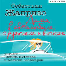 музыка из фильма дама в очках с ружьем в автомобиле Sebastyan Zhaprizo Audiokniga Dama V Avtomobile S Ruzhem I V Ochkah Slushat Onlajn Ili Skachat Mp3 Na Litres
