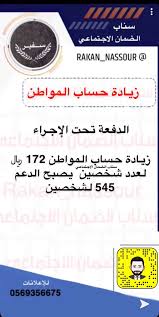 تحديث حساب المواطن عن طريق الضمان الاجتماعي. Ø³ÙÙŠØ± Ø§Ù„Ø¶Ù…Ø§Ù† Ø§Ù„Ø§Ø¬ØªÙ…Ø§Ø¹ÙŠ On Twitter Ø²ÙŠØ§Ø¯Ø© Ø­Ø³Ø§Ø¨ Ø§Ù„Ù…ÙˆØ§Ø·Ù† 172 Ù„ Ø´Ø®ØµÙŠÙ† Ù…Ø¤Ù‡Ù„ÙŠÙ† Ù„ÙŠØµØ¨Ø­ Ø§Ù„Ø¯Ø¹Ù… Ù„Ø´Ø®ØµÙŠÙ† 545 Ø§Ù„Ø¯ÙØ¹Ù‡ ØªØ­Øª Ø§Ù„Ø¥Ø¬Ø±Ø§Ø¡