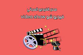تحميل برنامج فيديو شو video show صانع الفيديو العربي برنامج صنع فيديو من الصور والاغاني video editing movie posters video