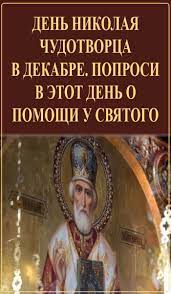 Пусть николая святой убережет вас от разных жизненных проблем! Den Nikolaya Chudotvorca V Dekabre Poprosi V Etot Den O Pomoshi U Svyatogo Poems Baseball Cards Witchcraft