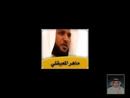 سورة البقرة بصوت الشيخ ماهر المعيقلي امام الحرم المكي الشريف Youtube Movie Posters Movies