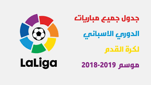 22/09/2010 43 تعليق مباريات اليوم الدوري الاسباني, القنوات الناقلة, بث مباشر, جدول, كرة القدم, مباريات اليوم, مواعيد. Ø¬Ø¯ÙˆÙ„ Ø¬Ù…ÙŠØ¹ Ù…Ø¨Ø§Ø±ÙŠØ§Øª Ø§Ù„Ø¯ÙˆØ±ÙŠ Ø§Ù„Ø§Ø³Ø¨Ø§Ù†ÙŠ Ù„Ù…ÙˆØ³Ù… 2018 2019 Youtube