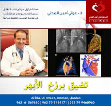 تضيق برزخ الابهر يشكل تضيق برزخ الابهر الدكتور عوني أمين المدني Dr Awni Madani Facebook