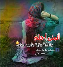 اصعد واضوگ الفرح واركض على سطوحه شعر شعبي عراقي حزين فيسبوك