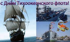 С тех времен тихоокеанский флот не раз проходил трансформацию своих боевых мощностей, штатного состава, руководящ. Den Tihookeanskogo Flota Vmf Rossii Vyatskie Polyany