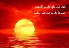 We did not find results for: Ø§Ù„Ù„Ù‡ Ø­Ø¨ÙŠØ¨Ùƒ Ø§Ø¬Ø¹Ù„ Ø§Ù†Ø³Ùƒ Ø§Ù„Ù„Ù‡ Ø´Ø¨Ù‡Ø© ØºØ±ÙˆØ¨ Ø§Ù„Ø´Ù…Ø³ ÙÙŠ Ø¹ÙŠÙ† Ø­Ù…Ø¦Ø© Ø§Ù„Ø³Ø¤Ø§Ù„ ÙŠØ²Ø¹Ù… Ø£Ø¹Ø¯Ø§Ø¡ Ø§Ù„Ø¥Ø³Ù„Ø§Ù… Ø§Ù„Ø¬Ù‡Ù„Ø© Ù…Ù† ÙŠÙ‡ÙˆØ¯ ÙˆÙ†ØµØ§Ø±Ù‰ Ø£Ù† Ø§Ù„Ù‚Ø±Ø¢Ù† Ø§Ù„ÙƒØ±ÙŠÙ… ÙŠØ­ØªÙˆÙ‰ Ø¹Ù„Ù‰ Ø®Ø·Ø£ Ø¹Ù„Ù…ÙŠ ÙÙŠ Ù‚ÙˆÙ„ Ø§Ù„Ù„Ù‡
