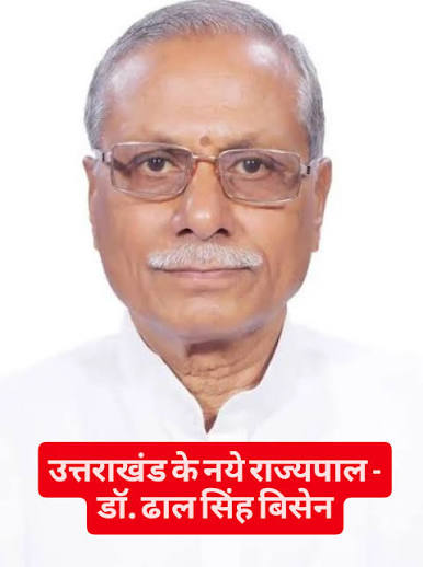 Dr Dhal Singh Bisen New Governor of UK उत्तराखंड के नये राज्यपाल डॉ. ढाल सिंह बिसेन #उत्तराखंडकेनएराज्यपाल  #newgovernoruttarakhand #uttarakhandgovernor #उत्तराखंडराज्यपाल