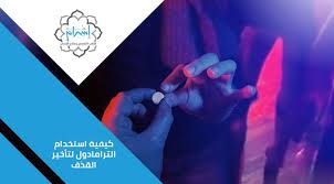 اليك اسماء افضل 16 منتج من. Ø­Ø¨ÙˆØ¨ Ù„ØªÙ‚ÙˆÙŠØ© Ø§Ù„Ø§Ù†ØªØµØ§Ø¨ ÙˆØªØ§Ø®ÙŠØ± Ø§Ù„Ù‚Ø°Ù ÙÙŠ Ø§Ù„Ù…ØºØ±Ø¨