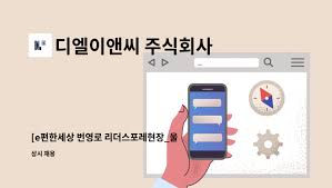 디엘이앤씨 주식회사 : e편한세상 석림 더노블 아파트현장 직영인부 채용 | 더팀스
