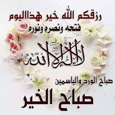 صباح راااائع لأناس أروع اللهم أسألك بأسمك الأعظم الذي اذا ادركته الجبال سجدت good morning arabic beautiful morning messages good morning images flowers