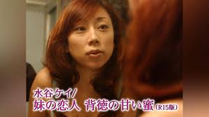 水谷ケイ 妹の恋人 背徳の甘い蜜 r15版 映画 無料体験動画配信サービスのビデオマーケット | My XXX Hot Girl