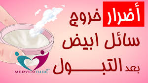 خروج سائل ابيض بعد التبول Youtube