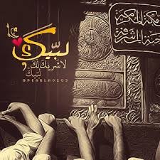 رواه أحمد وأبوداود ، والنسائي. Ù„Ø¨ÙŠÙƒ Ø§Ù„Ù„Ù‡Ù… Ù„Ø¨ÙŠÙƒ Ù„Ø¨ÙŠÙƒ Ù„Ø§ Ø´Ø±ÙŠÙƒ Ù„Ùƒ Ù„Ø¨ÙŠÙƒ Ø¥Ù† Ø§Ù„Ø­Ù…Ø¯ ÙˆØ§Ù„Ù†Ø¹Ù…Ø© Ù„Ùƒ Ùˆ Flickr