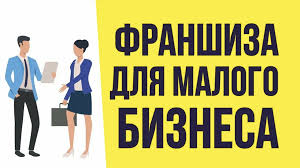 Франшизы для малого бизнеса