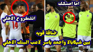 تاهل الفراعنة باولمبياد طوكيو تأهل. Ø§Ø­Ù…Ø¯ ÙŠØ§Ø³Ø± Ù„Ø§Ø¹Ø¨ Ø§Ù„Ø¨Ù†Ùƒ Ø§Ù„Ø§Ù‡Ù„ÙŠ ÙŠØ³ØªÙØ² Ø´ÙŠÙƒØ§Ø¨Ø§Ù„Ø§ Ù‚Ø§Ø¦Ù„Ø§ Ø§ØªØ´Ø·Ø±Ùˆ Ø¹Ù„ÙŠ Ø§Ù„Ø§Ù‡Ù„ÙŠ Youtube