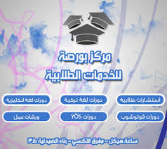 مركز بورصة للخدمات الطلابية Home Facebook
