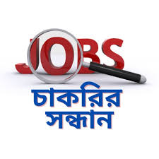 চাকরির সন্ধানimage