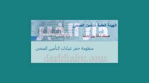 حجز عيادات التأمين الصحي القاهرة وكيفية تحديث البيانات
