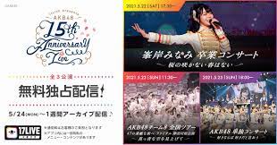 2021.04.22 17live presents akb48 15th anniversary live「峯岸みなみ卒業コンサート」「チーム8全国ツアーファイナル」「akb48単独コンサート」チケット一般発売受付のご案内 いよいよ1ヶ月後となる5月22日(土)に開催さ. 8kfq9ge7opp8cm