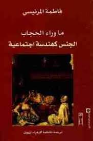تحميل كتاب ما وراء الحجاب Pdf فاطمة المرنيسى فور ريد