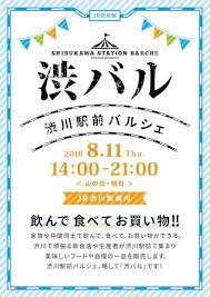 ８月１１日は渋川駅前にいらっしゃい チラシのレイアウト パンフレット デザイン チラシのデザイン