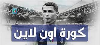 كورة اون لاين kora online مشاهدة بث مباشر كورة اون لاين مباريات اليوم koora online بث koraonline. ÙƒÙˆØ±Ø© Ø§ÙˆÙ† Ù„Ø§ÙŠÙ† Home Facebook