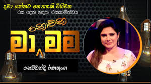 Lady wanja mutino wa ndege kikuyu mugithi songs. Dama Yannata Sewwandi Ranathunga à¶¯à¶¸ à¶ºà¶± à¶±à¶§ à¶± à·„ à¶š à¶¸ à·„ à¶¸à¶­ à·ƒ à·€ à·€à¶± à¶¯ à¶»à¶«à¶­ à¶œ Ma Nowana Mama Youtube