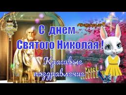 Желаю вам здоровья, счастья и всего самого доброго! Krasivoe Pozdravlenie S Dnem Svyatogo Nikolaya 22 Maya Nikolin Den Youtube