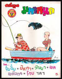 การ ต น มหาสน ก ป ท 3 ฉบ บท 32 ประจำเด อน พฤศจ กายน 2521 this photo and stack of good thailand info http islandinfok การ ต นน าร ก โปสเตอร เก า ย อนย ค