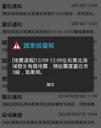 臺灣發生地震了。 / 台湾发生地震了。 ― táiwān fāshēng dìzhèn le. è¢«èª¤è§£é è­¦å¤ªæ…¢æ°£è±¡å±€åœç™¼ åœ°éœ‡å ±å'Š åœ°éœ‡é€Ÿå ± ç¶­æŒç™¼å¸ƒ é¢¨å‚³åª'