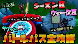 フォートナイト シーズン8ウィーク8 バトルパスチャレンジをサクッと全攻略 標識 パズルピース 大きな電話 Fortnite Youtube