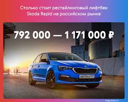 Ceny Na Novyj Skoda Rapid Deshevle Chem Ranshe No Vsyo Eshyo Dorozhe Solyarisa Chitajte V Razdele Novosti V Zhurnale Avto Ru