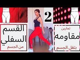lower body تمارين مقاومة منزلية بوزن الجسم بدون ادوات للقسم السفلي من الجسم youtube arm workout keto recipes dinner home decor decals