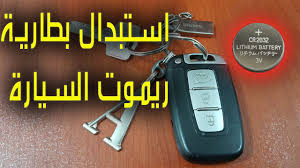 كيفية استبدال بطارية ريموت السيارة How To Replace Key Fob Battery Youtube