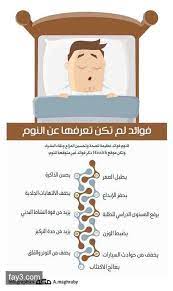 انفوجرافيك فوائد لم تكن تعرفها عن النوم صحة تخسيس infographic self development self care routine